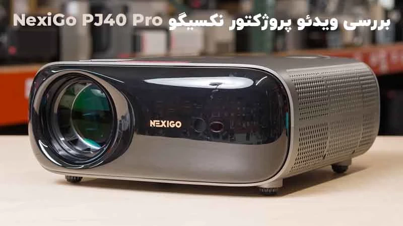 بررسی ویدئو پروژکتور نکسی گو NexiGo PJ40 Pro